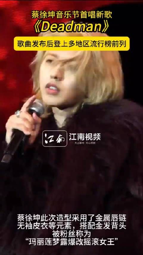 近期,围绕@蔡徐坤 蔡徐坤新歌《Deadman》引发讨论