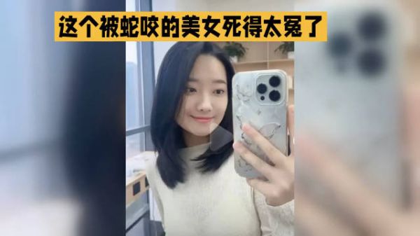 这个被蛇跤的美女死的太冤了!