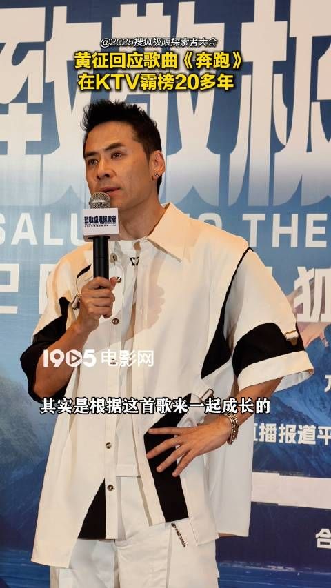黄征回应奔跑KTV霸榜20年，称真实感受成就经典