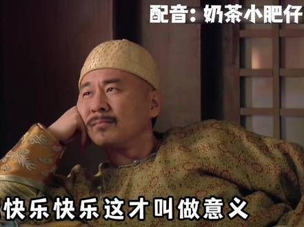 让嬛嬛感到快乐，这样的快乐才真正有意义