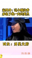 宋丹丹：这个模仿秀承包了我一天的笑点 ！