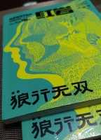 王方晨《狼行无双》入选《红岩》2024年年度作品