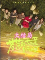 在遥远的天际线上，曾毅驾驶着卡车带着周奇，一路欢笑驶向未知的旅程