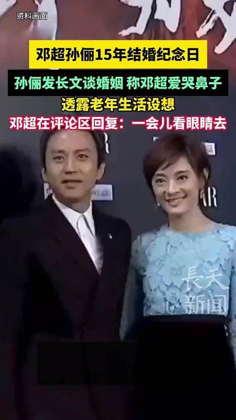孙俪邓超结婚15周年发文谈婚姻,邓超回应哭鼻子