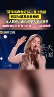 “范玮琪声音好抖”登上热搜 网友吐槽其走音跑调