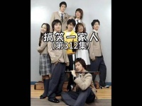 海美的话剧人生,充满欢笑的第312集