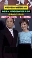 孙俪邓超结婚15周年发文谈婚姻，邓超回应哭鼻子