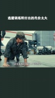 逃避训练所付出的代价太大