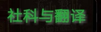 傅元峰访谈：本雅明、阿多诺哲学隐喻中的汉语述相