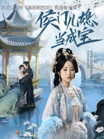 《侯门儿媳当成宝》短剧全集观看：一段古风短剧里的逆袭传奇