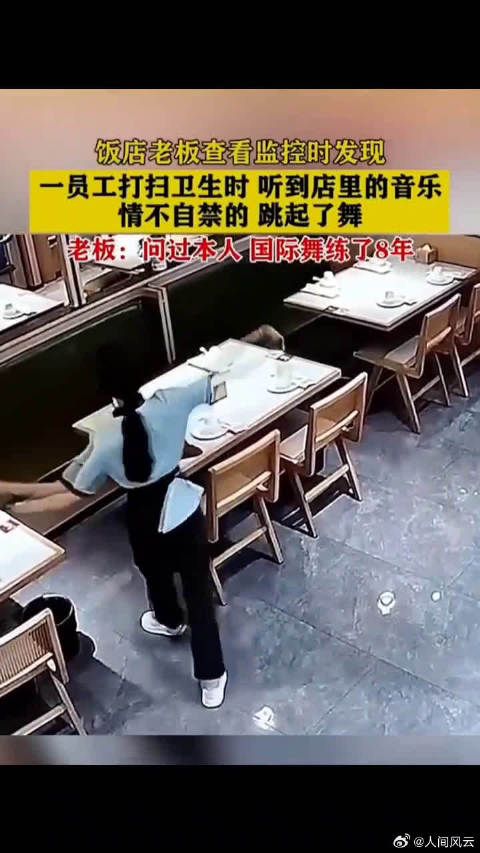一员工打扫卫生时听到店里的音乐，情不自禁的挑起了舞