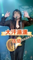 为何伍佰的演唱会总让人热得大汗淋漓？