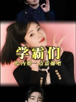 真学霸勇闯娱乐圈！学霸们给娱乐圈一点震撼吧！