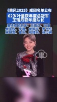 《乘风2025》成团名单公布！叶童年度总冠军