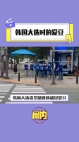 韩国 快点结束 还爱豆们颜色和数字自由！