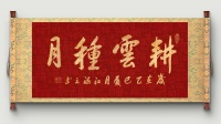 著名书法家江涵之，榜书作品《耕云种月》《志存高远》