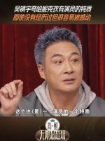 吴镇宇称赞哈妮克孜是敏感的演员，曾志伟也表示这是做演员的特质