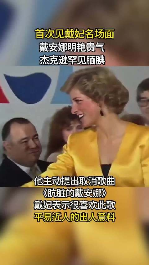 戴安娜会见杰克逊名场面，戴妃明艳贵气笑容温暖，巨星却罕见腼腆