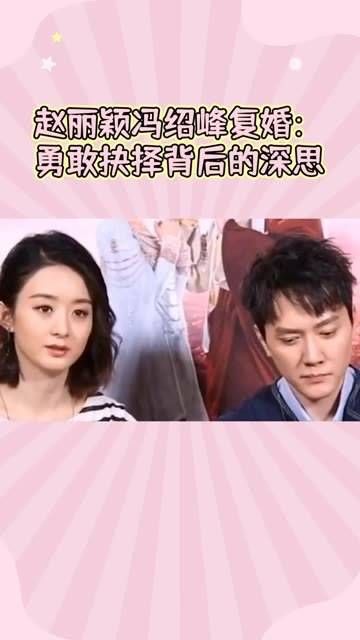 赵丽颖从离婚走到复婚,为追求幸福勇敢“亮剑”,对此你有何看法?