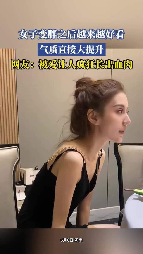女子变胖之后越来越好看，气质直接大提升，网友：被爱让人疯狂长出血肉