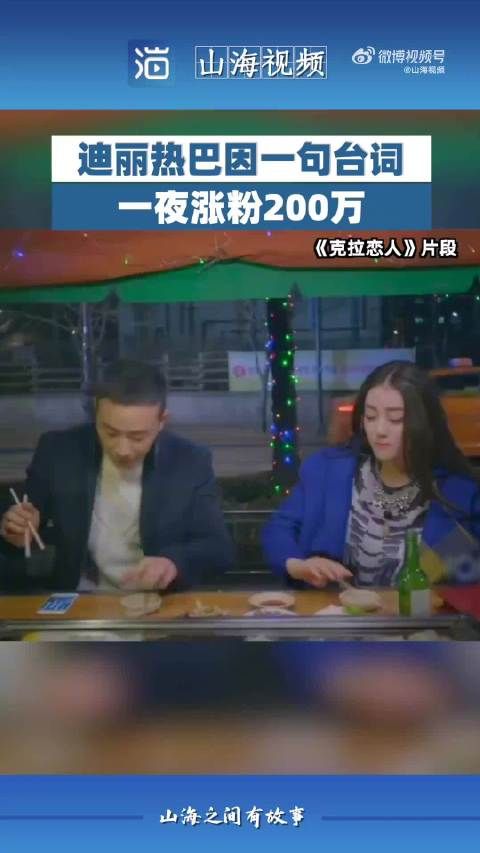 迪丽热巴因一句台词一夜涨粉200万