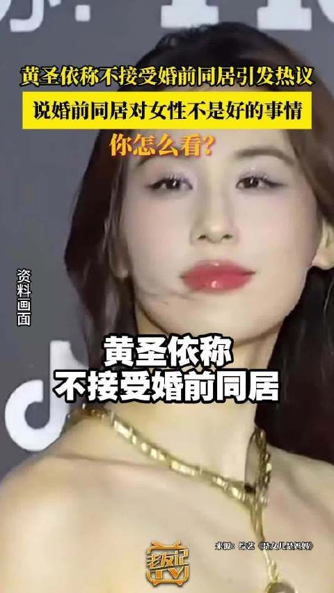 黄圣依称不接受婚前同居