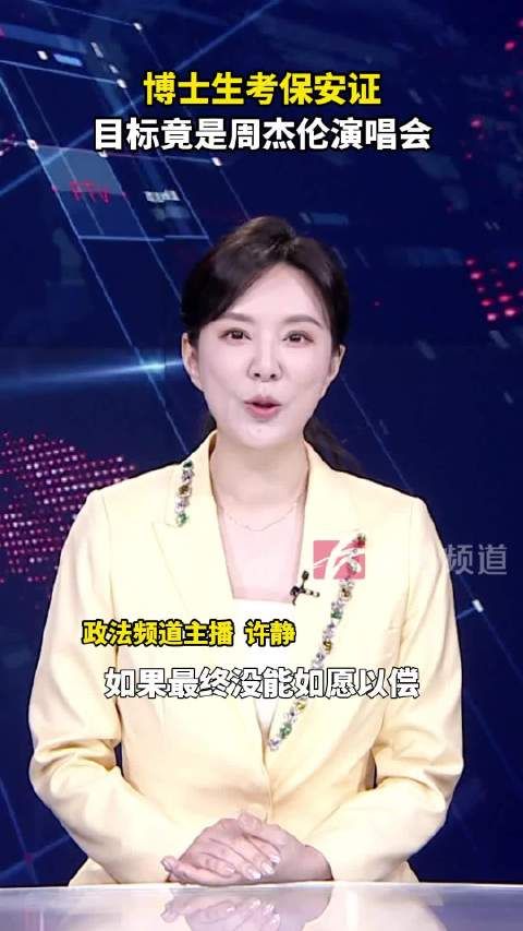 一博士生考保安证,目标竟是周杰伦演唱会