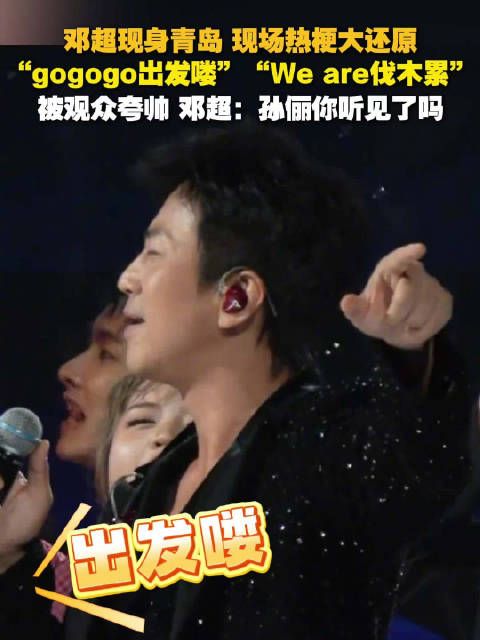 邓超青岛玩梗互动大学生,被夸帅后cue孙俪
