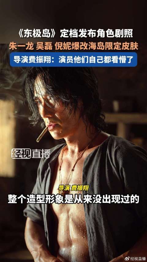 东极岛导演谈朱一龙吴磊硬汉妆造:演员他们自己都看蒙了