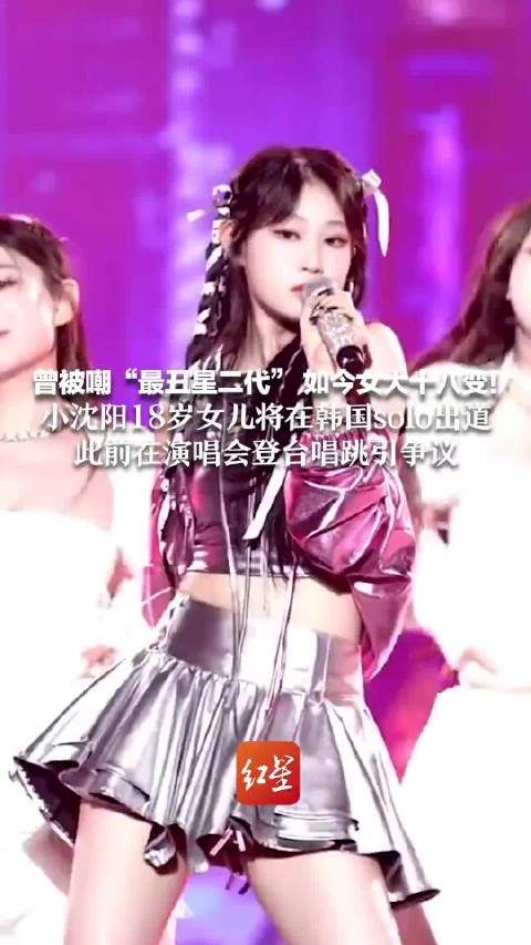 曾被嘲“最丑星二代” 如今女大十八变!