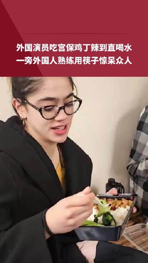 外国演员吃宫保鸡丁辣到直喝水