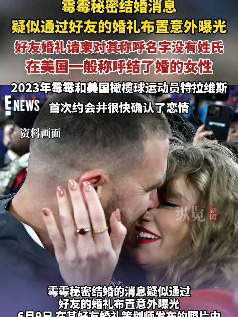霉霉疑与橄榄球明星男友秘密结婚，好友婚礼请柬上对其称呼只有名字没有姓氏