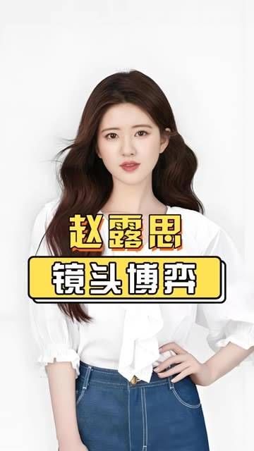 路人镜头中的赵露思为何显得惊慌失措？