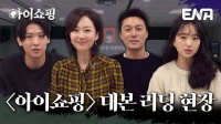 主演ENA新月火剧退货儿童 公开剧本研读视频