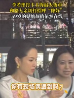 姑姑来了！59岁李若彤打卡上海最大夜市