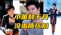 小董和于丹没啥本质区别