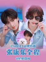 今日完整版cut 张康乐李佳琦直播
