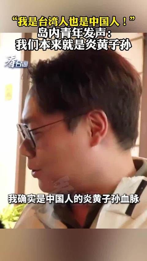 “我是台湾人也是中国人！”岛内青年发声：我们本来就是炎黄子孙