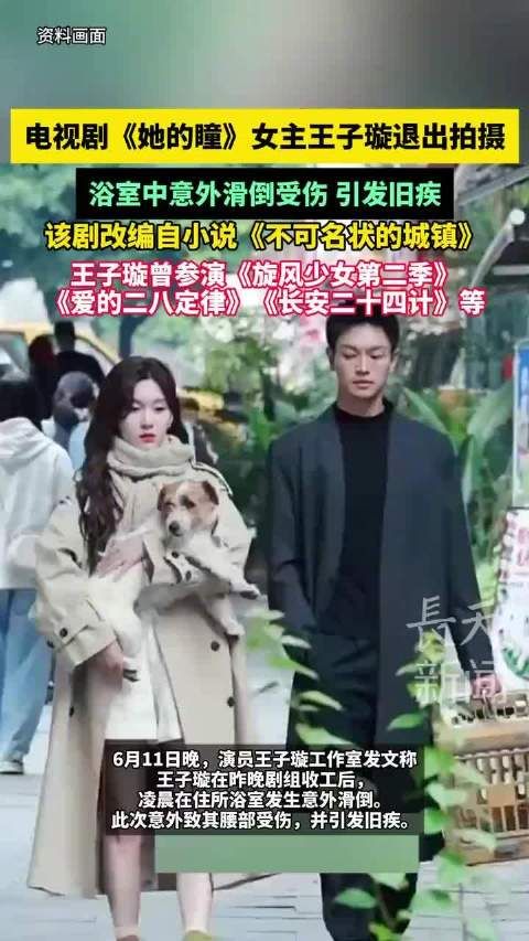 王子璇腰伤复发退出《她的瞳》拍摄,邢菲接替出演女主