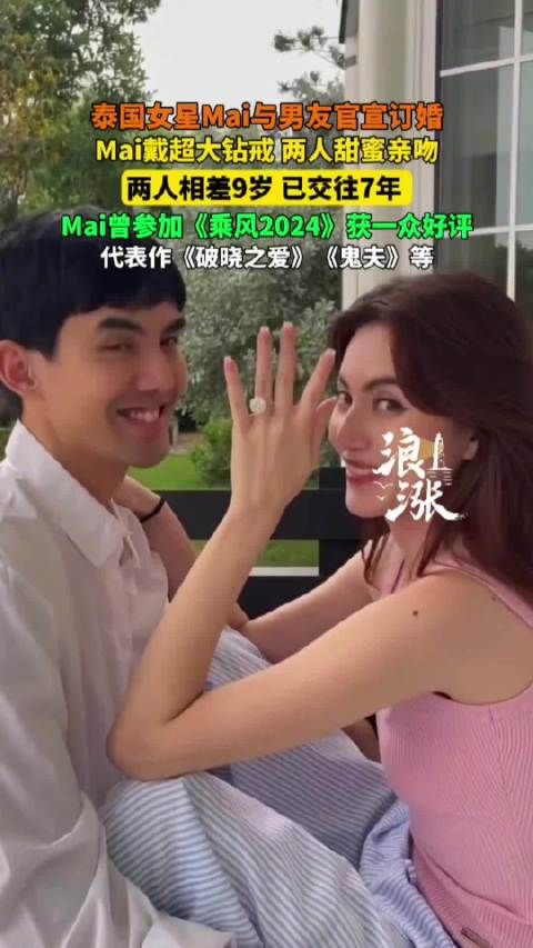 泰星Mai与男友Ter订婚,相恋7年终成眷属
