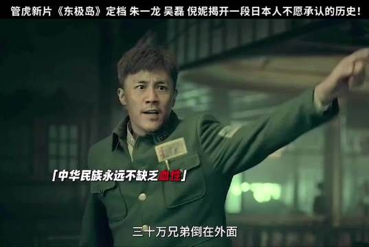 八佰导演管虎新作电影东极岛 根据真实历史事件改编 渔民从日军的船