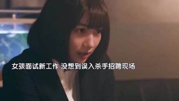 女孩原本只想找个糊口工作,没想到却成了顶级杀手!