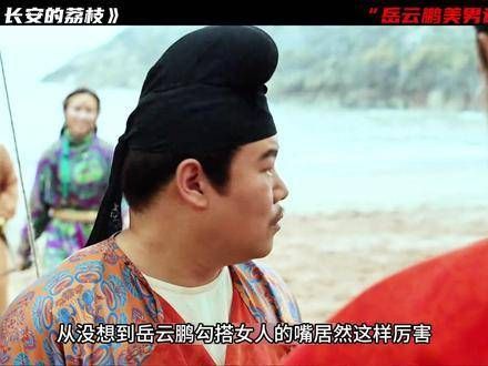 岳云鹏的嘴太会哄人了,贵妃想吃荔枝又引发争议!