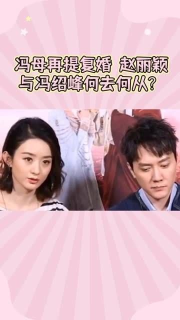 从抵触豪宅到事业巅峰，赵丽颖与冯绍峰的复合是否有可能？ 冯绍峰