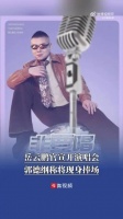 岳云鹏演唱会票价引争议，岳云鹏说演唱会不会让大家失望