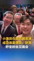 小演员在联合国表演成功追星傅聪耿爽