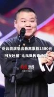 最高票价高达1580元 岳云鹏演唱会票价引争议