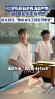 41岁张翰回应演高中生被吐槽扮嫩