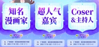 C奈司、尉迟金泽、温远、冰冻文等多名人气嘉宾将参加快看第四届KKW漫展