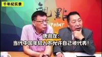 唐湘龙：当代中国年轻人不允许自己被代表！